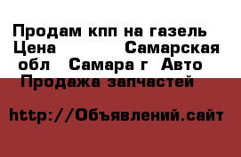 Продам кпп на газель › Цена ­ 5 000 - Самарская обл., Самара г. Авто » Продажа запчастей   